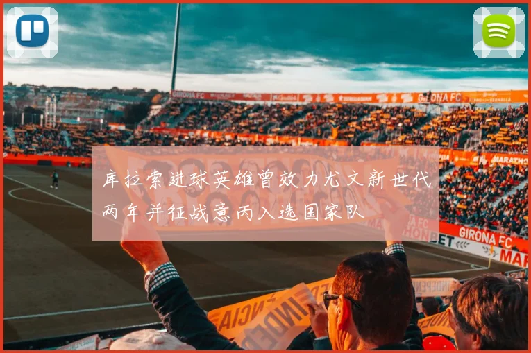 库拉索进球英雄曾效力尤文新世代两年并征战意丙入选国家队